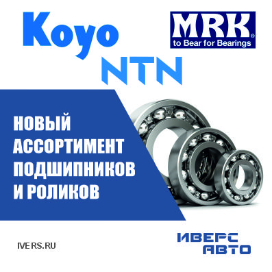 Новая партия подшипников и роликов KOYO, NTN, MRK