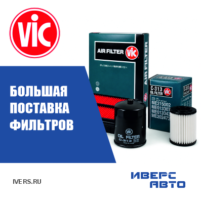 Большое поступление фильтров VIC