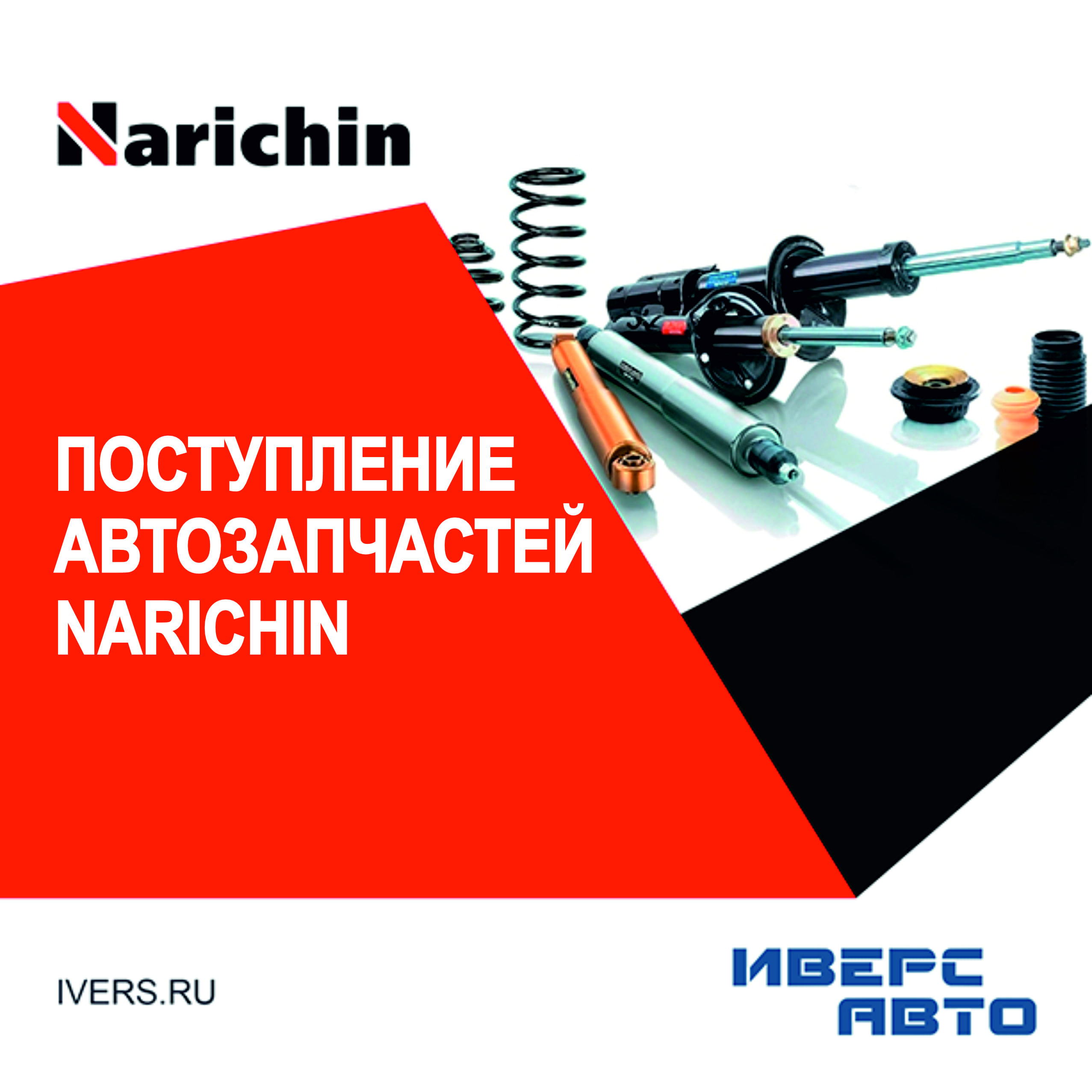 Поступление автозапчастей NARICHIN
