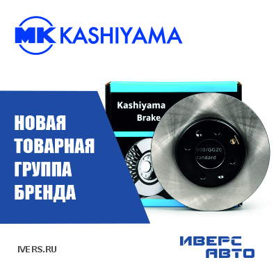 Новая товарная группа бренда KASHIYAMA