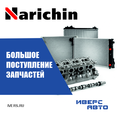Большое поступление запчастей Narichin