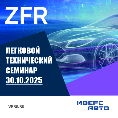 ZFR легковой технический семинар
