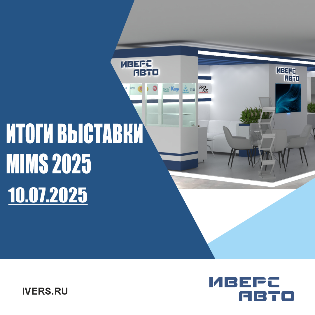 Итоги выставки  MIMS Automobility Moscow 2025