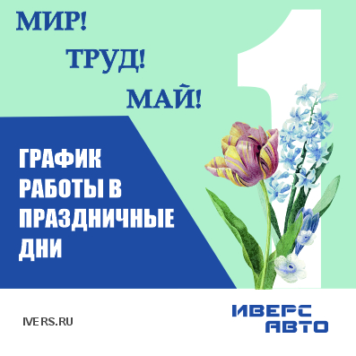 График работы 1-3 мая