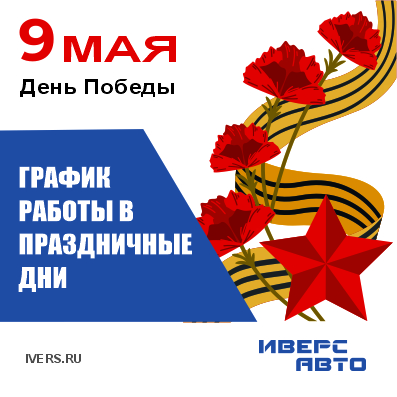 График работы 9-11 мая