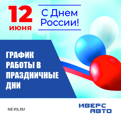 График работы 12-14 июня
