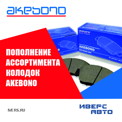 Поступление колодок Akebono
