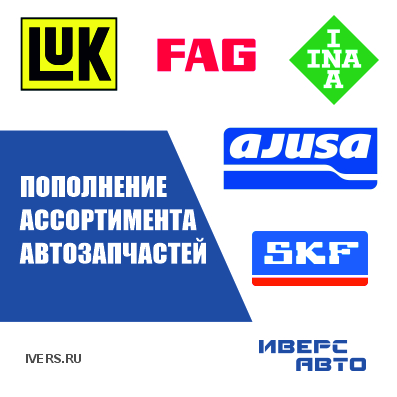 Пополнение ассортимента LUK, FAG, INA, AJUSA, SKF