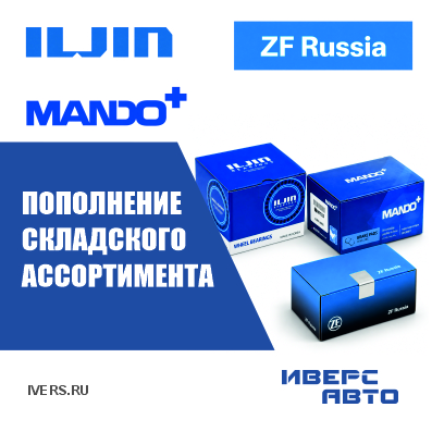 Пополнение складского ассортимента ILJIN, MANDO, ZF RUSSIA