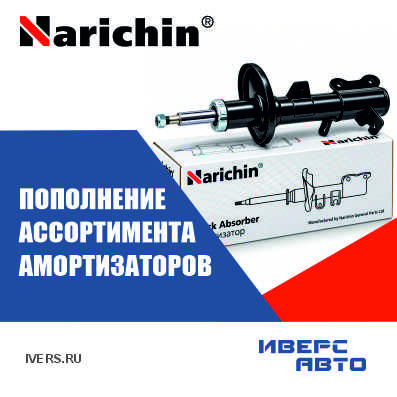 Пополнение ассортимента амортизаторов NARICHIN