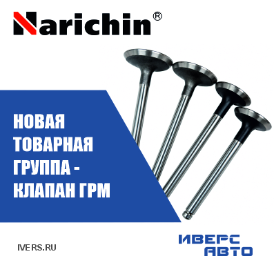 Новая товарная группа Narichin