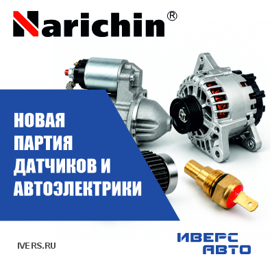 Новая партия датчиков и автоэлектрики Narichin