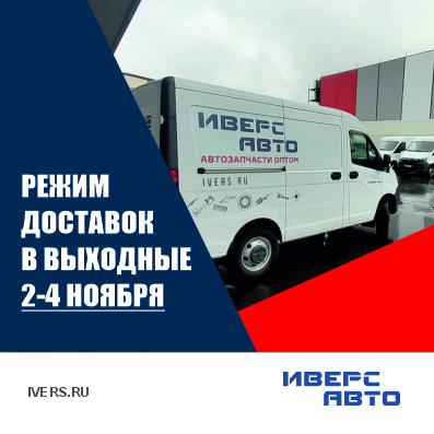 Режим доставок с 2 по 4 нября