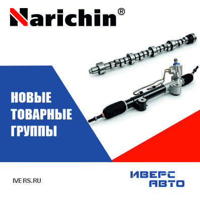 Новые товарные группы Narichin