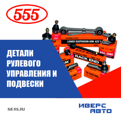 Поступление деталей рулевого управления и подвески 555