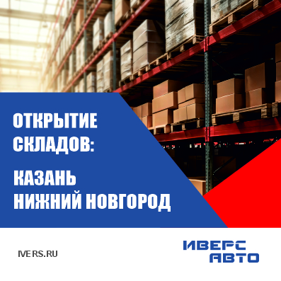 Открытие новых складов в Казани и Нижнем Новгороде