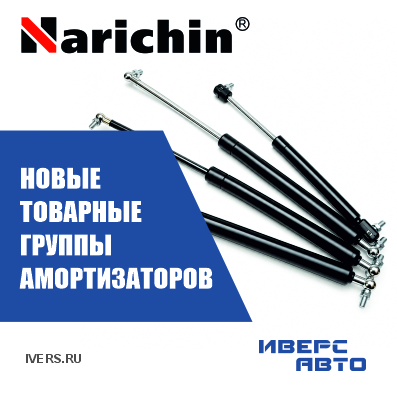 Новые товарные группы амортизаторов NARICHIN