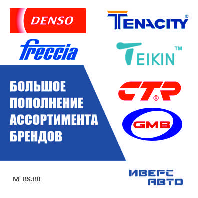 Пополнение ассортимента брендов Denso, Tenacity, Freccia, Teikin, CTR, GMB