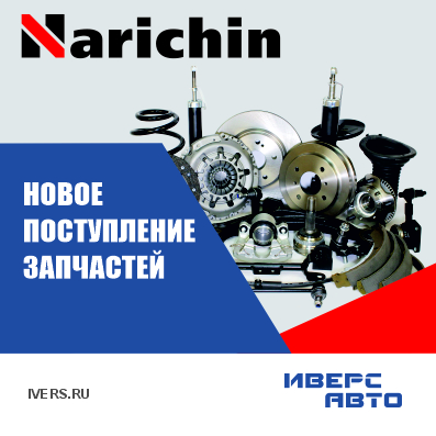 Новое поступление запчастей NARICHIN