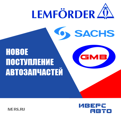 Пополнение склада Lemforder Sachs GMB