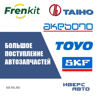 Большое поступление запчастей Frenkit, TAIHO, Akebono, TOYO, SKF