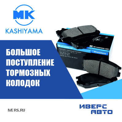 Большое поступление колодок KASHIYAMA