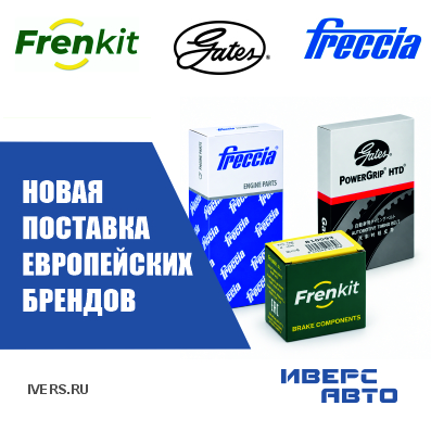 Поставка европейских брендов GATES, FRECCIA, FRENKIT