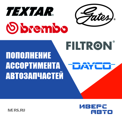 Пополнение ассортимента автозапчастей