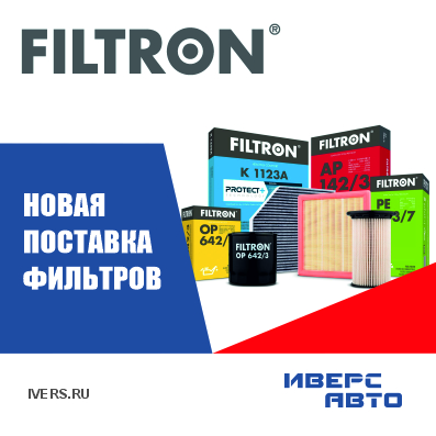 Новое поступление фильтров FILTRON