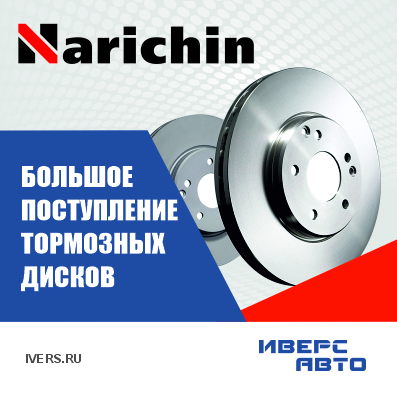 Поступление тормозных дисков Narichin