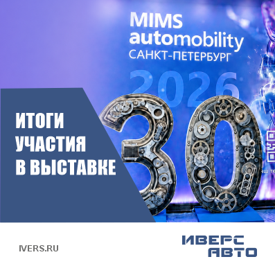 Компания «Иверс-Авто» успешно приняла участие в MIMS Automobility 2026