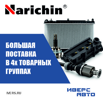 Большая поставка в 4х товарных группах Narichin
