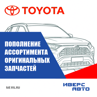 Пополнение оригинальных запчастей TOYOTA