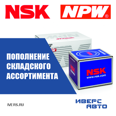 Пополнение складского ассортимента NSK и NPW