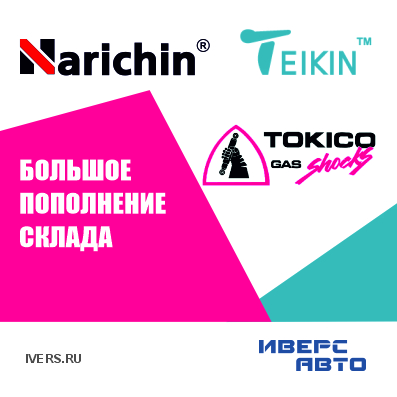 Пополнение склада Narichin Teikin Tokico