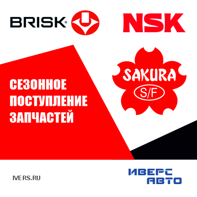 Сезонное поступление NSK Brisk Sakura