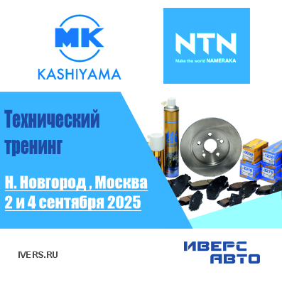 Технические тренинги компаний MK Kashiyama и NTN