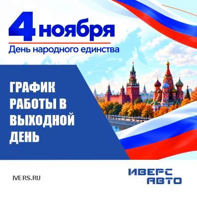График работы 4 ноября
