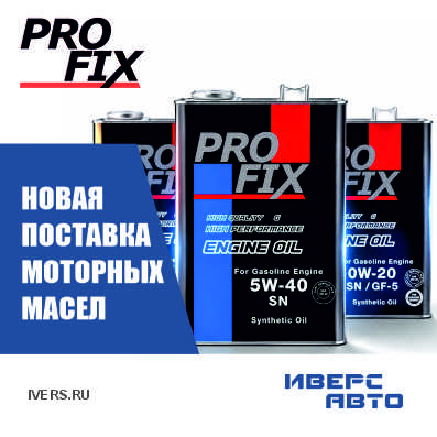 Новое поступление моторных масел PROFIX